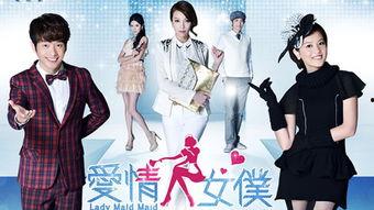 爱情女仆在线观看,浪漫邂逅，甜蜜守护  第1张